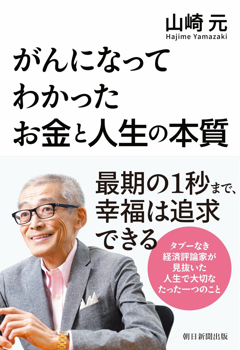 山崎元『がんになってわかった お金と人生の本質』（朝日新聞出版）