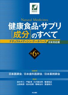 「健康食品・サプリ〔成分〕のすべて〈第６版〉　ナチュラルメディシン・データベース日本対応版」