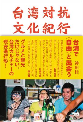 『台湾対抗文化紀行』神田桂一,川島小鳥　晶文社