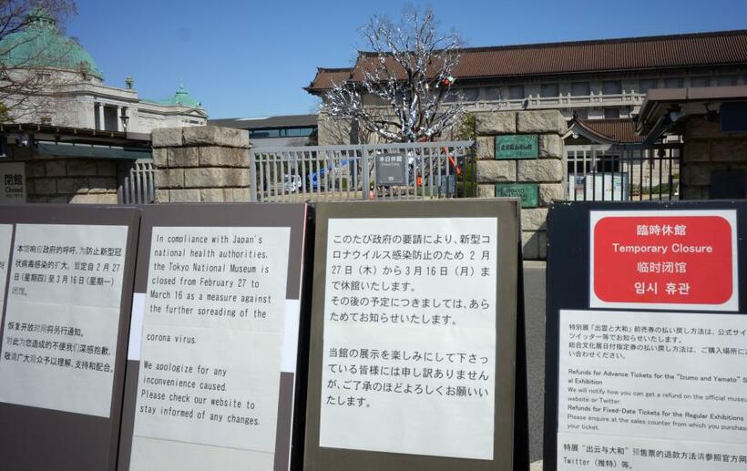 臨時休館している東京国立博物館。外国語でも説明していた＝2月28日、撮影・多田敏男
