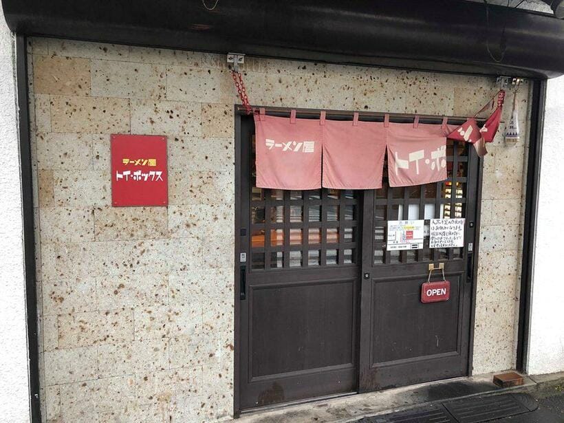 ラーメン屋 トイ・ボックス／東京都荒川区東日暮里1-1-3、営業時間：火～土曜11:00～15:00、18:00～21:00。日・祝日11:00～15:00、定休日:月(祝日の場合昼のみ営業翌日火曜休み)、毎月第二火曜（筆者撮影）