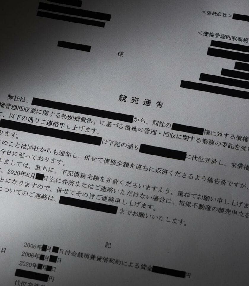 住宅ローンを滞納した埼玉県の男性（４８）のもとに銀行から届いた、自宅マンションの「競売通告」（個人のプライバシーを守るため、一部を黒塗りにしています）（撮影／写真部・戸嶋日菜乃）