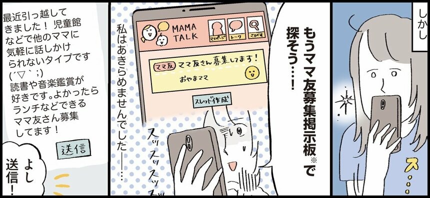 『コミュ力0ママでも育児の人間関係なんとかなるよBOOK』©おやま／ワニブックス　※ママ友募集掲示板の他にも、最近はママ友マッチングアプリなんてのもあるようです。利用の際はネットでそのサイトの信用性・安全性などしっかり確認して使いましょう。