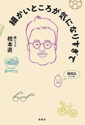 『細かいところが気になりすぎて』橋本 直 新潮社