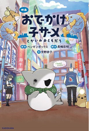 写真・図版(1枚目)| 【書影初公開&予約開始】待望の劇場アニメ『映画 おでかけ子ザメ とかいのおともだち』のフルカラー小説が角川つばさBOOKSから発売!