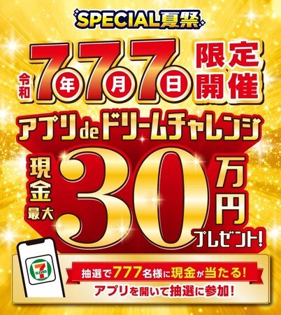 写真・図版(1枚目)| 令和7年7月7日にセブン‐イレブンアプリを開いて挑戦!抽選で現金最大30万円が当たるキャンペーン実施!1等30万円、2等1万円、1等2等以外の方全員にクーポンプレゼント