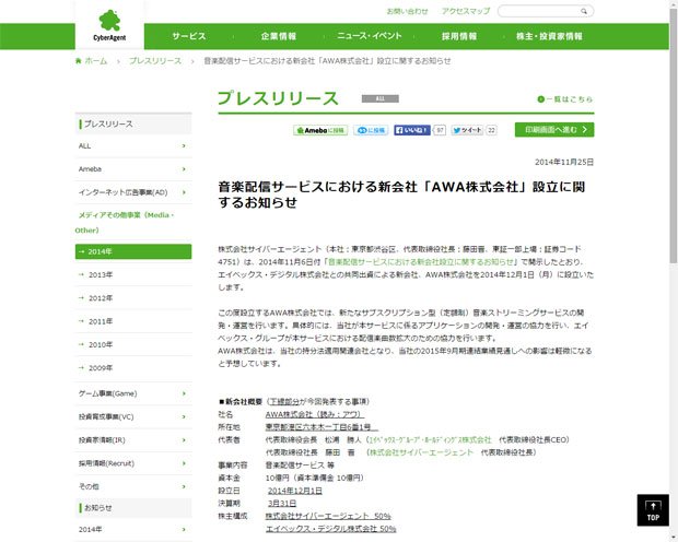 写真・図版(1枚目)| サイバーエージェントとエイベックス 定額制音楽配信サービスで新会社
