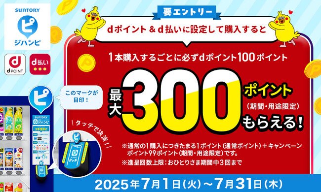 写真・図版(1枚目)| サントリーの自動販売機キャッシュレスアプリ「ジハンピ」において「ジハンピ もれなくdポイントもらえるキャンペーン」を開催