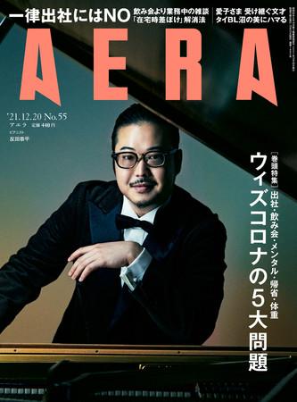 ＡＥＲＡ１２月２０日号※アマゾンで予約受付中