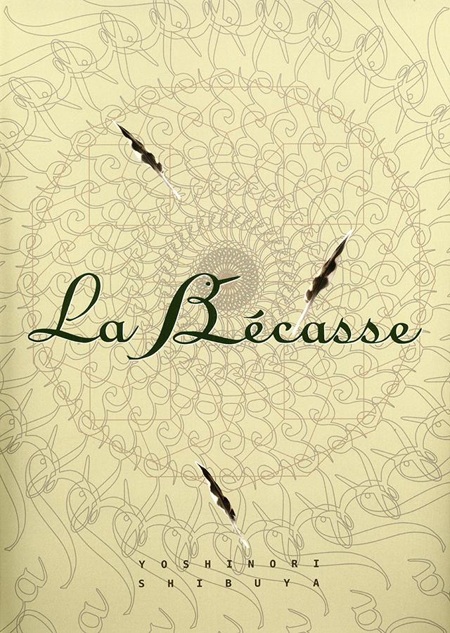 『Ｌａ　Ｂｅｃａｓｓｅ』（ラ・ベカス）渋谷圭紀　５５００円