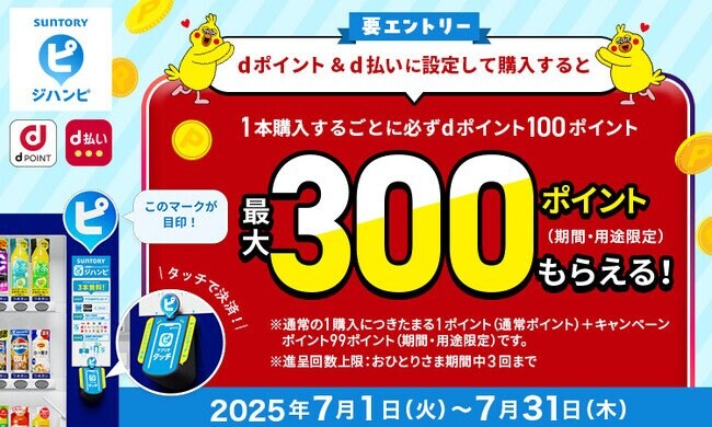 写真・図版（1枚目）| サントリーの自動販売機キャッシュレスアプリ「ジハンピ」において「ジハンピ もれなくdポイントもらえるキャンペーン」を開催