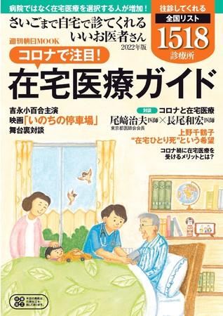 『さいごまで自宅で診てくれるいいお医者さん2022年版　コロナで注目！在宅医療ガイド』※アマゾンで好評発売中