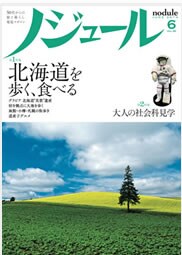 『ノジュール6月号』(JTBパブリッシング)775円+税(購読料金1年7980円+税)