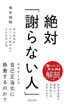 『絶対「謝らない人」: 自らの非をけっして認めない人たちの心理 (詩想社新書)』榎本博明 詩想社