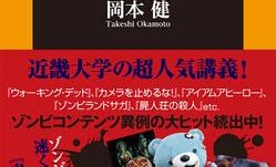 人気の「ゾンビコンテンツ」をあらゆる角度から徹底解剖!