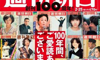 「週刊朝日」がついに創刊100周年!各界著名人が本音で語る「週刊朝日に『私は言いたい』」