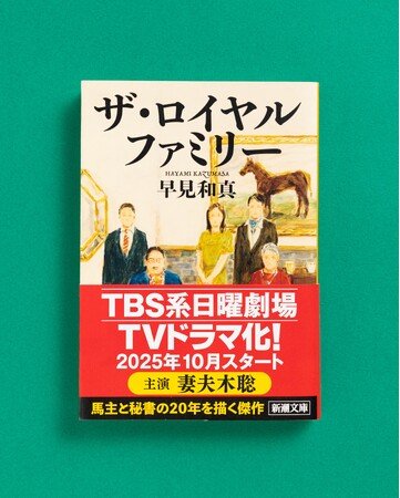 写真・図版（1枚目）| 【TBS系日曜劇場でTVドラマ化決定！】早見和真『ザ・ロイヤルファミリー』が連続ドラマに！　主演は妻夫木聡さん。新しい帯で大重版出来！