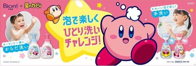 写真・図版(1枚目)| ビオレuと「星のカービィ」がコラボレーション! オリジナルデザインボトルで、お子さまたちの“ひとりからだ洗い・手洗いデビュー”を応援