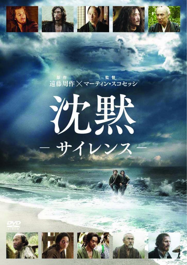 「沈黙 サイレンス」発売元:KADOKAWA/ソニー・ピクチャーズ エンタテインメント/販売元:ソニー・ピクチャーズ エンタテインメント/価格3800円+税/DVD発売中