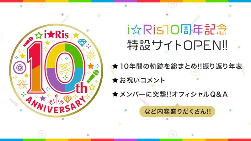 i☆Ris、10周年記念特設サイト公開