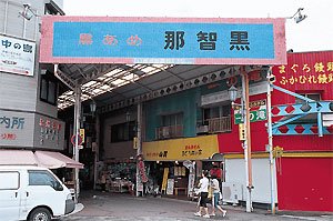 紀伊本線・紀伊勝浦駅前をペンタックスMZ-Sで撮影。地元の名品「那智黒」と対称的にぎとぎとの原色の看板に惹かれたという