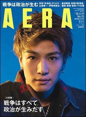 ＡＥＲＡ　２０１８年３月１２日売り表紙に岩田剛典さんが登場