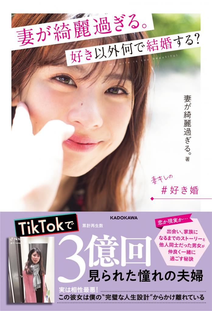 『妻が綺麗過ぎる。 好き以外何で結婚する？』（著者：妻が綺麗過ぎる。／発行：ＫＡＤＯＫＡＷＡ）