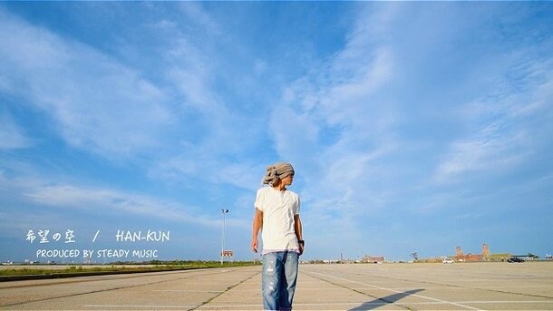 HAN-KUN WATARU（Steady Music）合作の「希望の空」MV公開