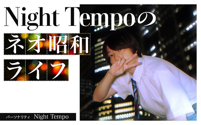 『Night Tempoのネオ昭和ライフ』5/4放送、レトロポップユニットFANCYLABO（市川美織＆矢川葵）も出演