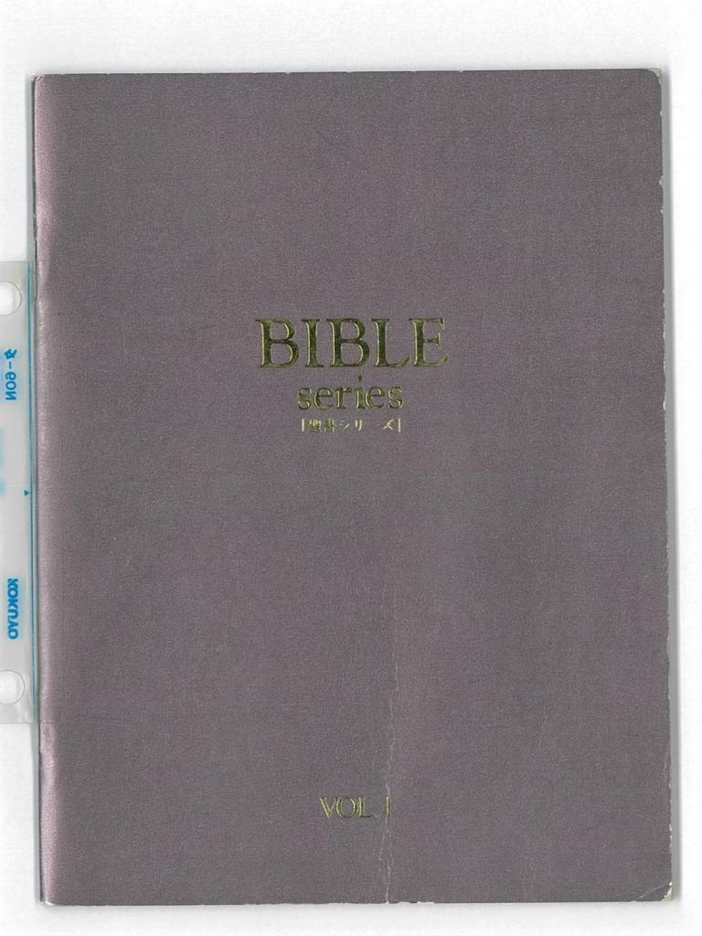 旧統一教会が使っていた「霊感商法」の商品カタログ「BIBLE series」の表紙
