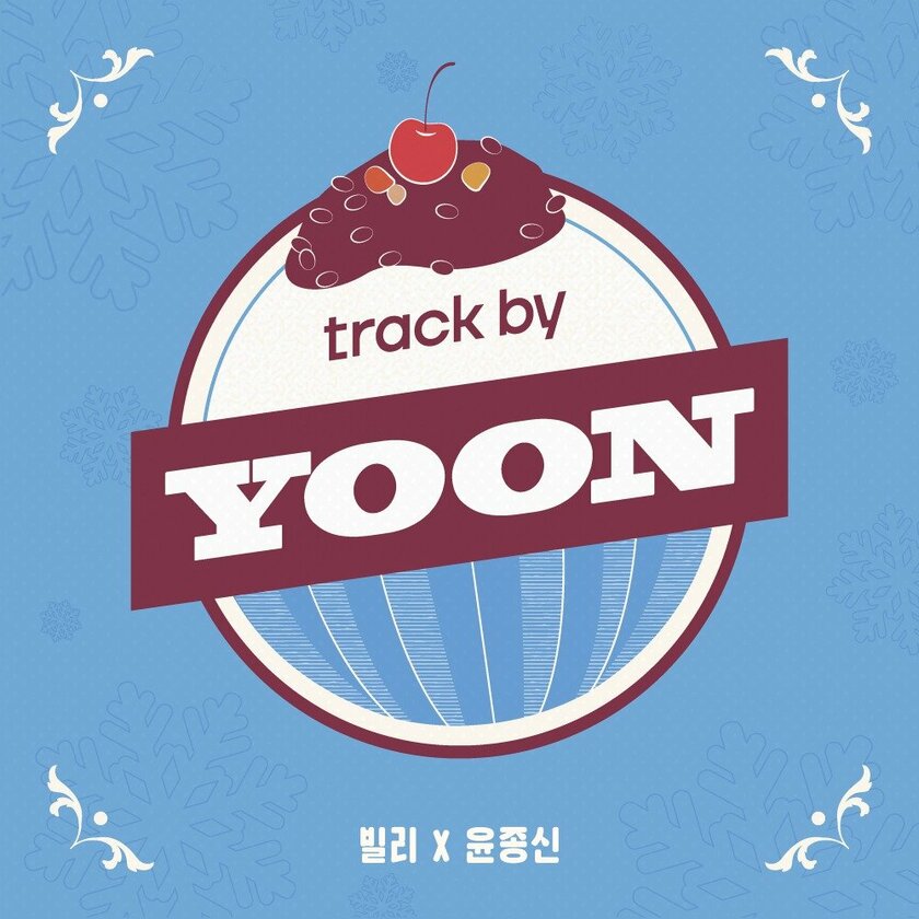 Billlie、ユン・ジョンシンの新音楽プロジェクトより1stアルバム『track by YOON: Patbingsu』配信リリース