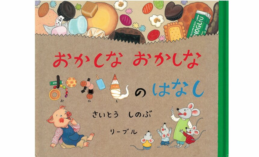 『おかしな おかしな おかしのはなし』（さいとうしのぶ 作／リーブル 刊）