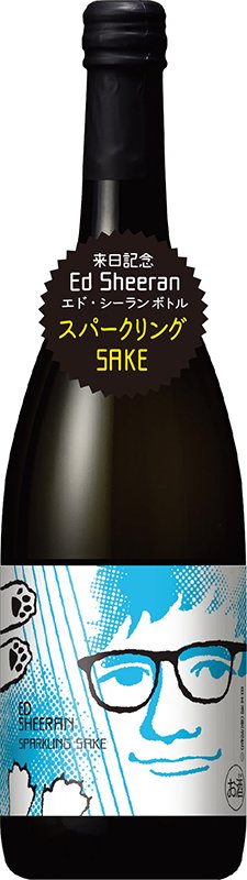 エド・シーランが日本酒のラベルに、小西酒造とのコラボ商品が数量限定販売