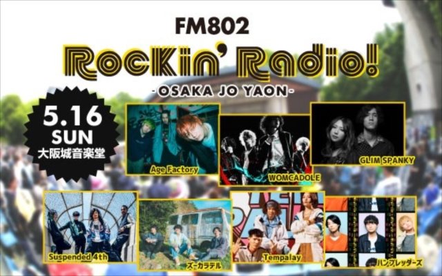 GLIM SPANKY/Tempalay/ハンブレッダーズら7組出演決定【Rockin'Radio!】