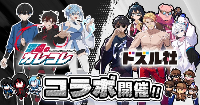 写真・図版(1枚目)| ショートアニメ『混血のカレコレ』とゲーム実況グループ『ドズル社』のコラボ決定!