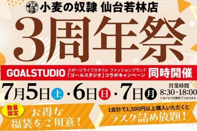 写真・図版(1枚目)| ホリエモン発案エンタメパン屋【小麦の奴隷 仙台若林店】が3周年!2025年7月5日~7日、名物「ザックザクカレーパン」入り特別福袋を数量限定で販売&「ラスク詰め放題」無料特典も実施