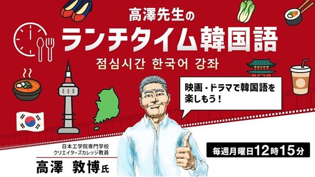 写真・図版(1枚目)| 【韓国語】1回たった15分!ランチをしながら韓国語を気軽に学ぼう!9/1(月)~ 無料セミナー「高澤先生のランチタイム韓国語 映画・ドラマで韓国語を楽しもう!」