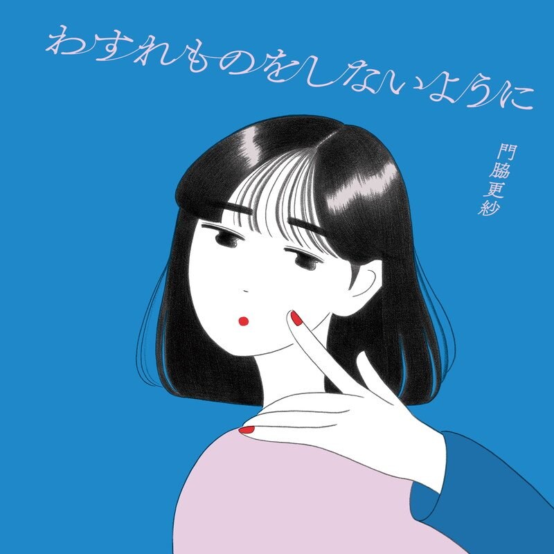 門脇更紗、ドラマ『ゆるキャン△２』エンディング曲「わすれものをしないように」を一部公開
