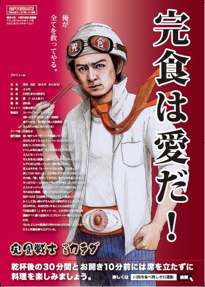 兵庫県川西市が製作した「完食戦士　中年カラダ」のポスター（兵庫県川西市提供）