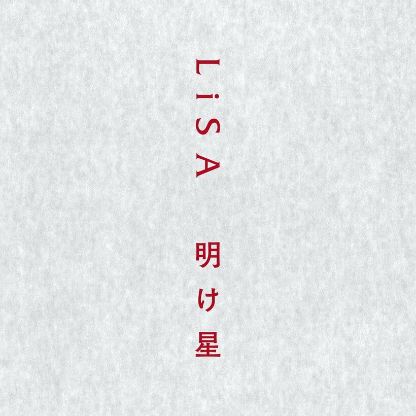 【ビルボード】LiSA「明け星」がSTU48「ヘタレたちよ」を抑え、初登場首位