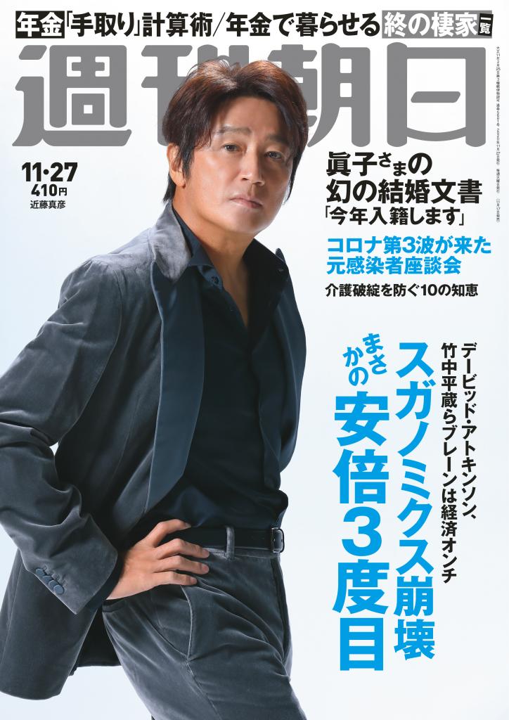 週刊朝日１１月２７日号　表紙は近藤真彦さん！※アマゾンで予約受付中