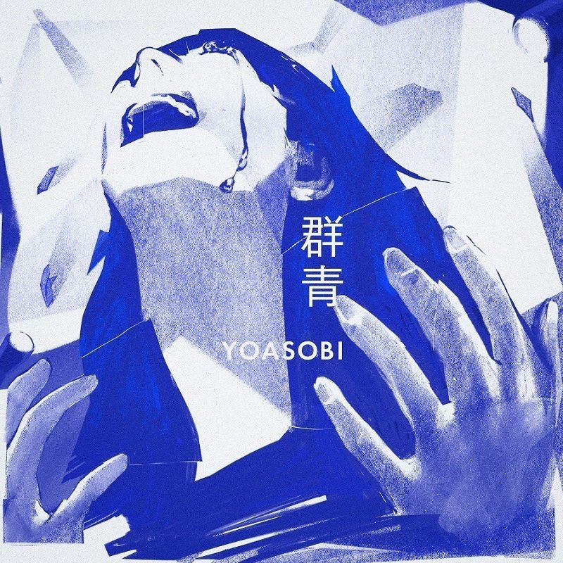 YOASOBI「群青」自身2曲目のストリーミング累計3億回再生突破