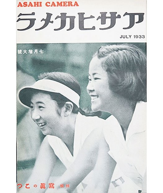 時代の一線を画したといわれる「アサヒカメラ」１９３３年７月号