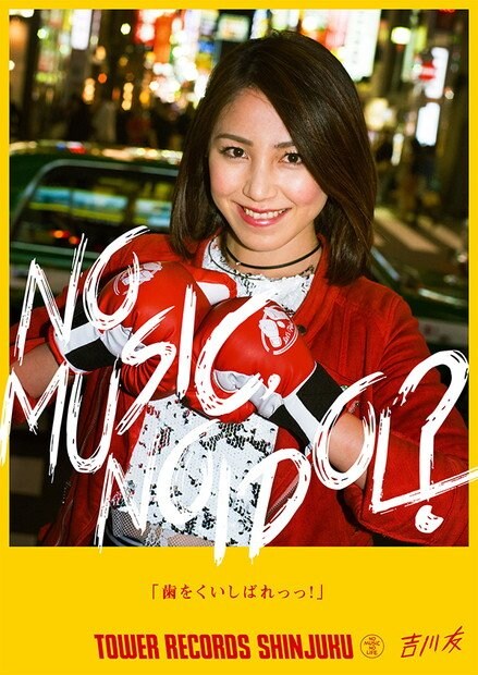 チャーミングな吉川友 タワレコアイドル企画「NO MUSIC, NO IDOL？」ポスター登場