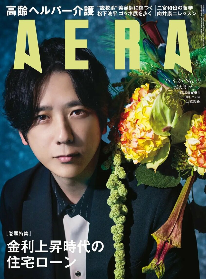 写真・図版（1枚目）| 二宮和也がAERAの表紙に登場　「とにかく楽しんでやる」／AERA 8月18日発売