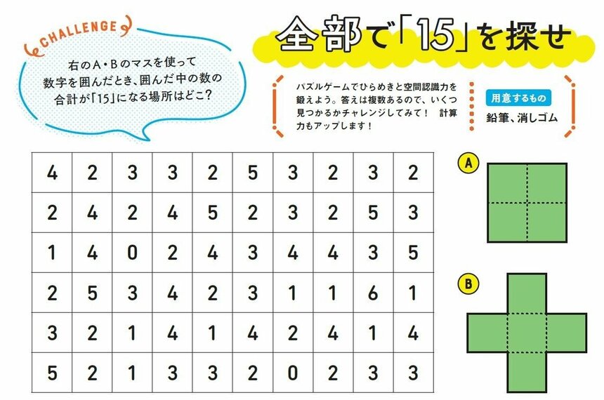 問題に挑戦！　全部で「15」を探せ。　すぐに見つかりそうで見つからないところがジレンマ！　どんな数の構成で「15」ができるか、数字をよーく見てみよう。数のパズル問題は作りやすいのでオリジナル問題も作ってみて！（パズル原案：math channel　※答えは省略しています）