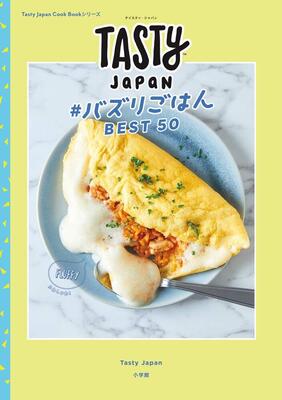 『Tasty Japan #バズりごはんBEST50: Tasty Japan Cook Bookシリーズ』Tasty Japan　小学館