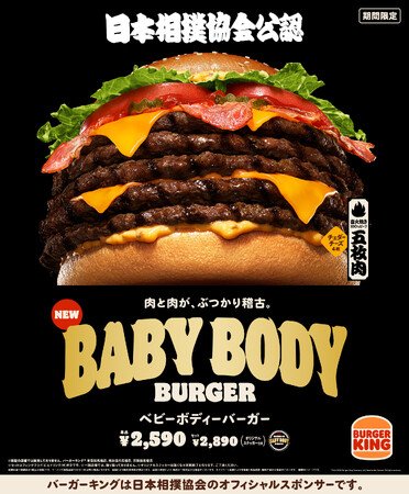 写真・図版(1枚目)| バーガーキング(R) と日本相撲協会のコラボから誕生!直火焼きの100%ビーフパティを豪快に5枚重ねた大迫力の“横綱級”超大型バーガー『BABY BODY BURGER(ベビーボディーバーガー)』新発売!