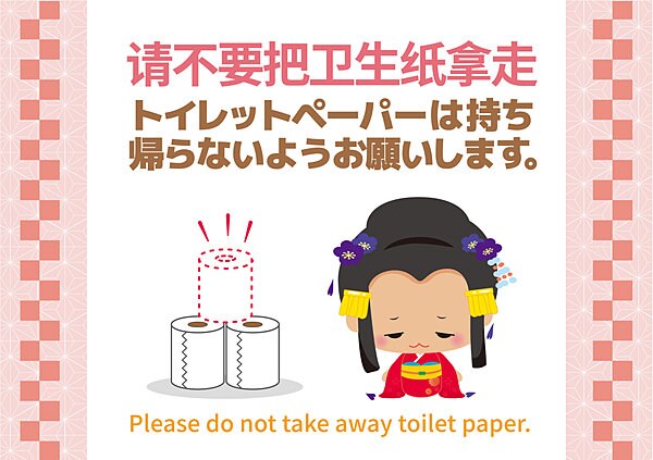 トイレでもこのような表示を見る機会が増えましたね