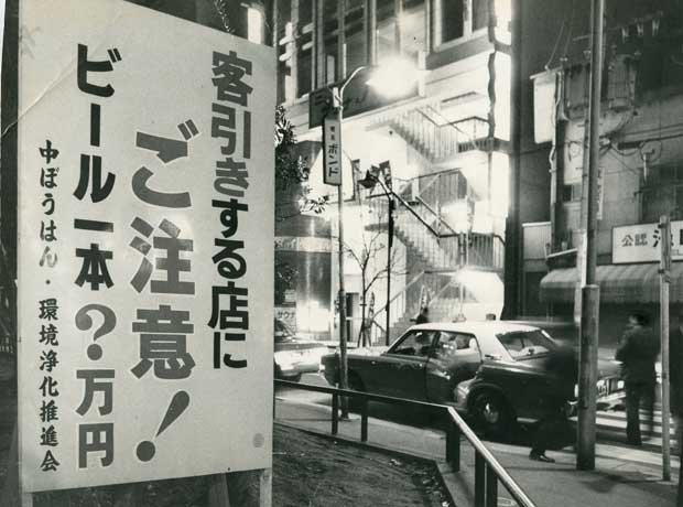 悪質な客引きへの注意を喚起する看板＝１９７８年１月、名古屋市